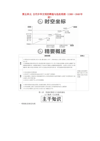 （通史版）高考历史一轮复习 第一部分 第五单元 古代中华文明的辉煌与危机明清（～前）第1讲 明清时期君主专制的强化学案（含解析）人民版-人民版高三全册历史学案