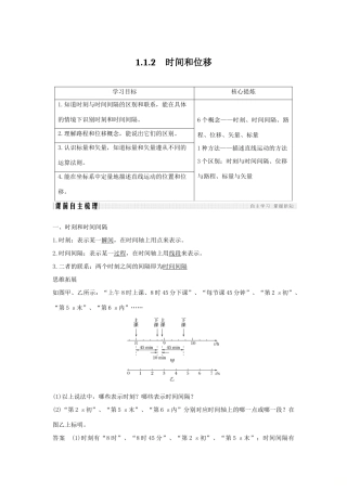 （通用版）-高考物理总复习 主题一 机械运动与物理模型 1.1.2时间和位移学案 新人教版-新人教版高三全册物理学案
