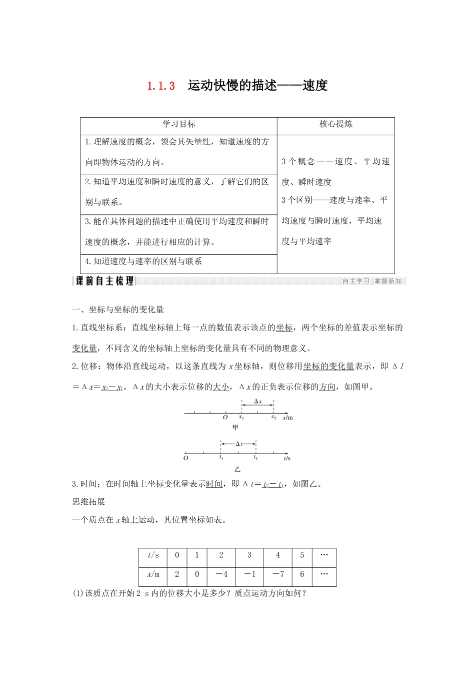 （通用版）-高考物理总复习 主题一 机械运动与物理模型 1.1.3运动快慢的描述——速度学案 新人教版-新人教版高三全册物理学案_第1页