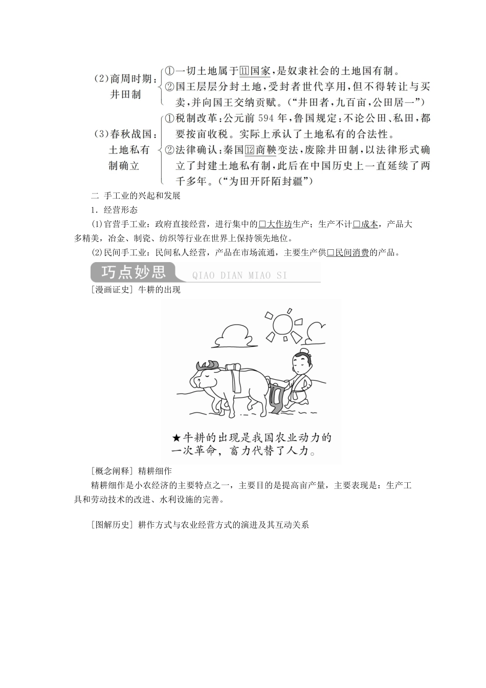 （通史版）高考历史一轮复习 第一部分 第一单元 古代中华文明的起源与奠基——先秦 第2讲 先秦时期的经济学案（含解析）人民版-人民版高三全册历史学案_第2页