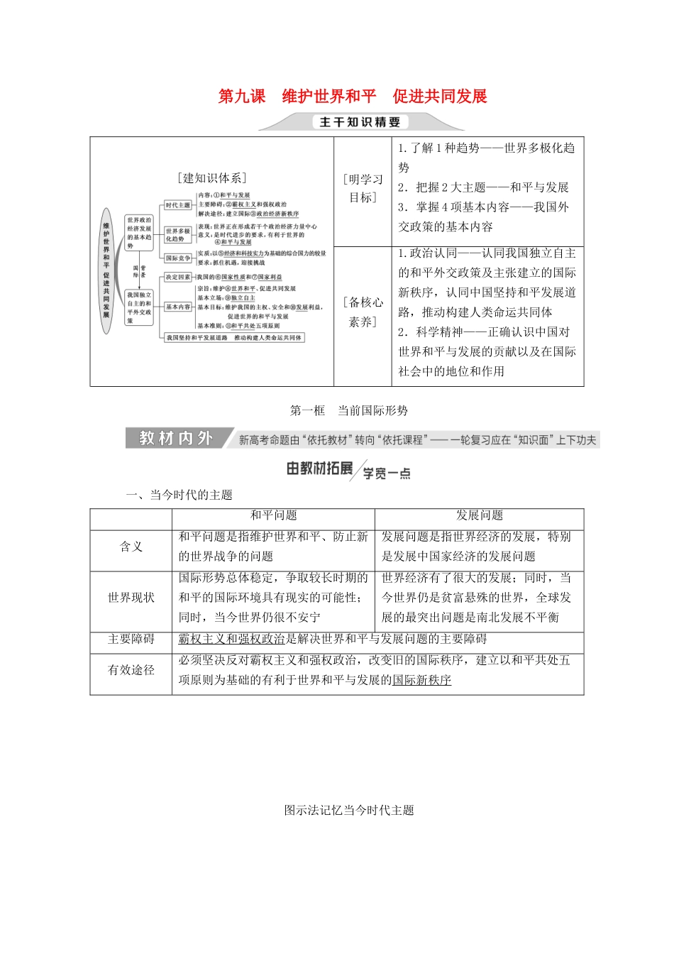 （通用版）高考政治新创新一轮复习 必修二 第四单元 第九课 维护世界和平促进共同发展讲义-人教版高三必修政治学案_第1页