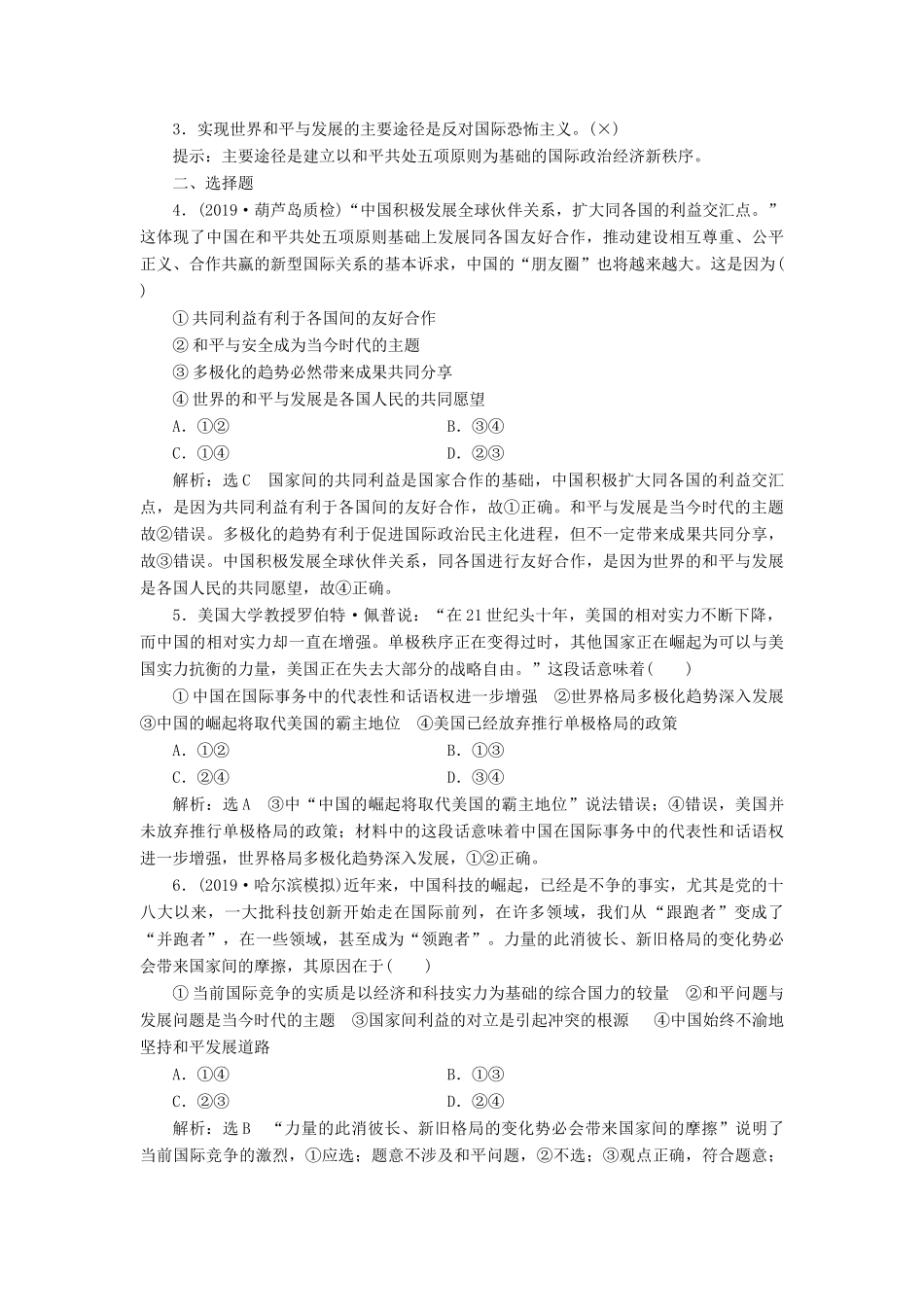（通用版）高考政治新创新一轮复习 必修二 第四单元 第九课 维护世界和平促进共同发展讲义-人教版高三必修政治学案_第3页
