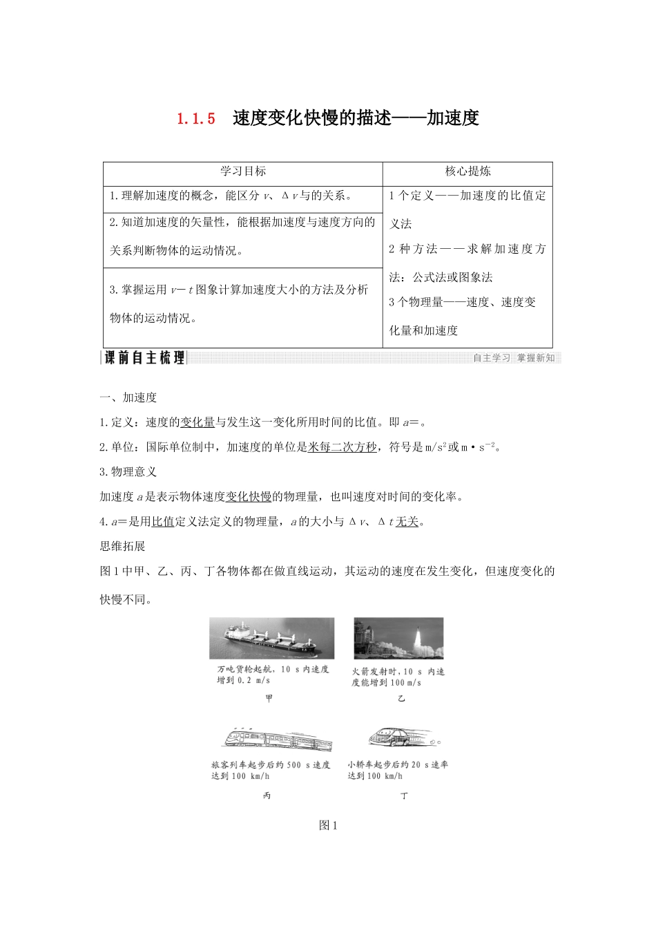 （通用版）-高考物理总复习 主题一 机械运动与物理模型 1.1.5速度变化快慢的描述——加速度学案 新人教版-新人教版高三全册物理学案_第1页
