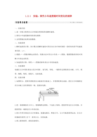 （通用版）-高考物理总复习 主题一 机械运动与物理模型 1.2.1实验：探究小车速度随时间变化的规律学案 新人教版-新人教版高三全册物理学案