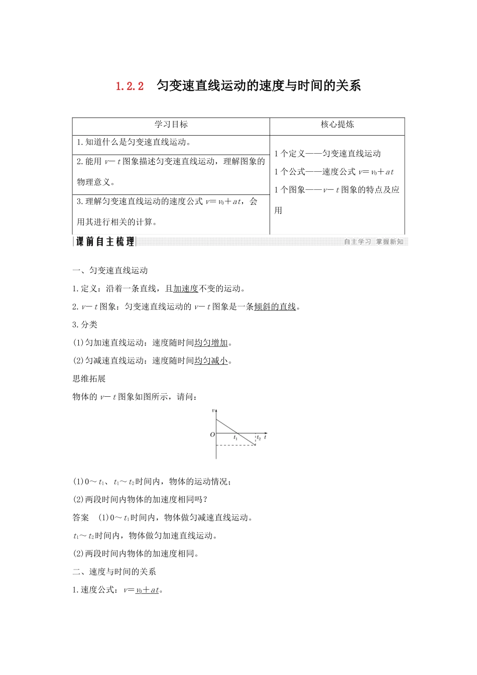 （通用版）-高考物理总复习 主题一 机械运动与物理模型 1.2.2匀变速直线运动的速度与时间的关系学案 新人教版-新人教版高三全册物理学案_第1页