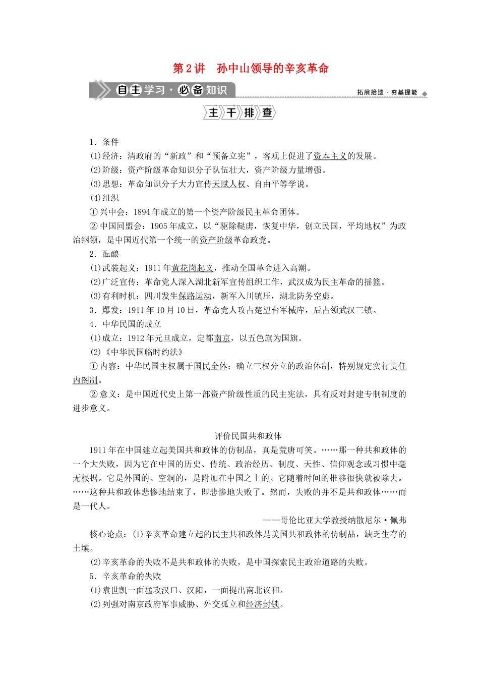 （通史版）高考历史一轮复习 阶段七 中国近代化的觉醒与探索——中日甲午战争至五四运动前 第2讲 孙中山领导的辛亥革命学案 人民版-人民版高三全册历史学案_第1页