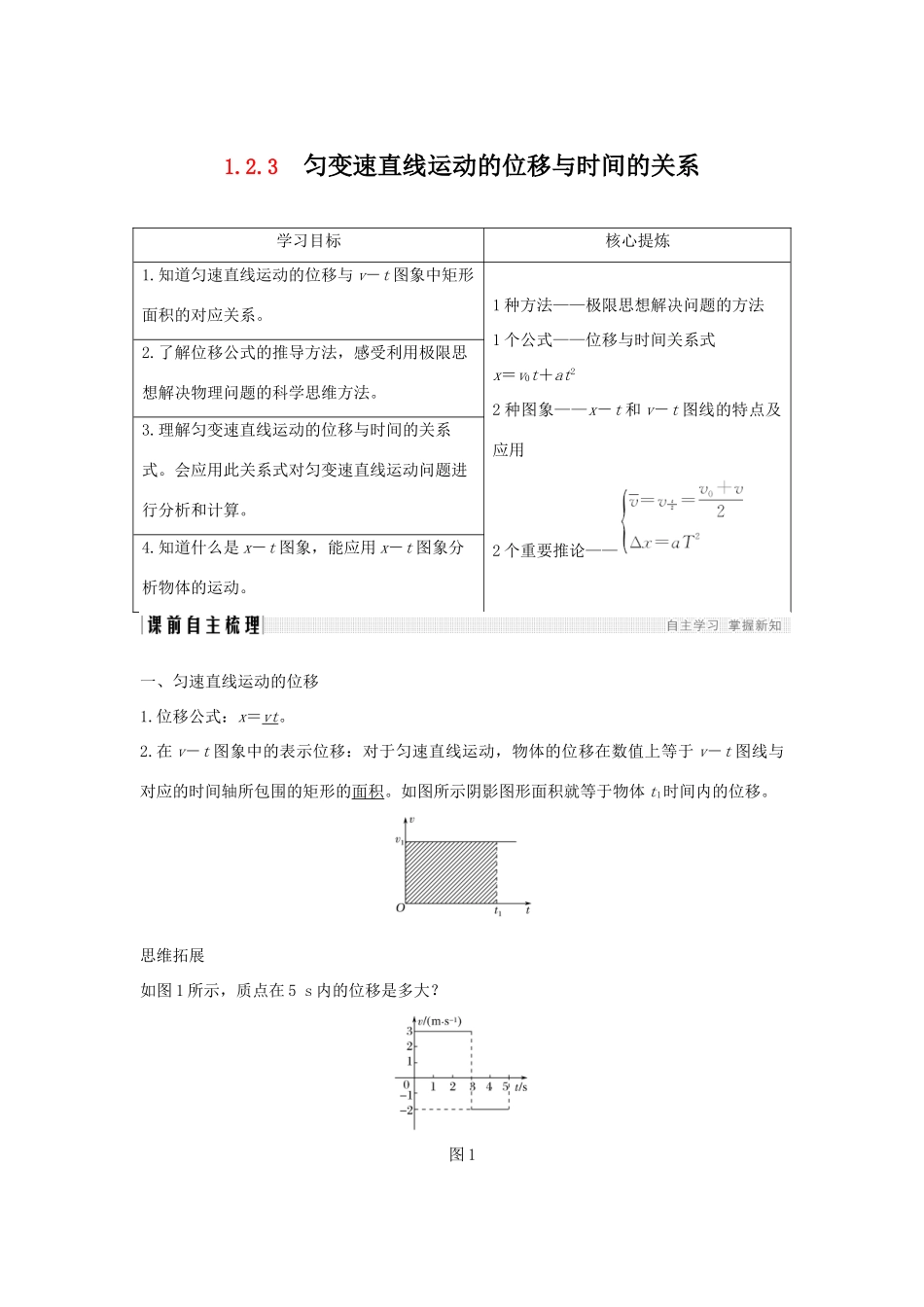 （通用版）-高考物理总复习 主题一 机械运动与物理模型 1.2.3匀变速直线运动的位移与时间的关系学案 新人教版-新人教版高三全册物理学案_第1页