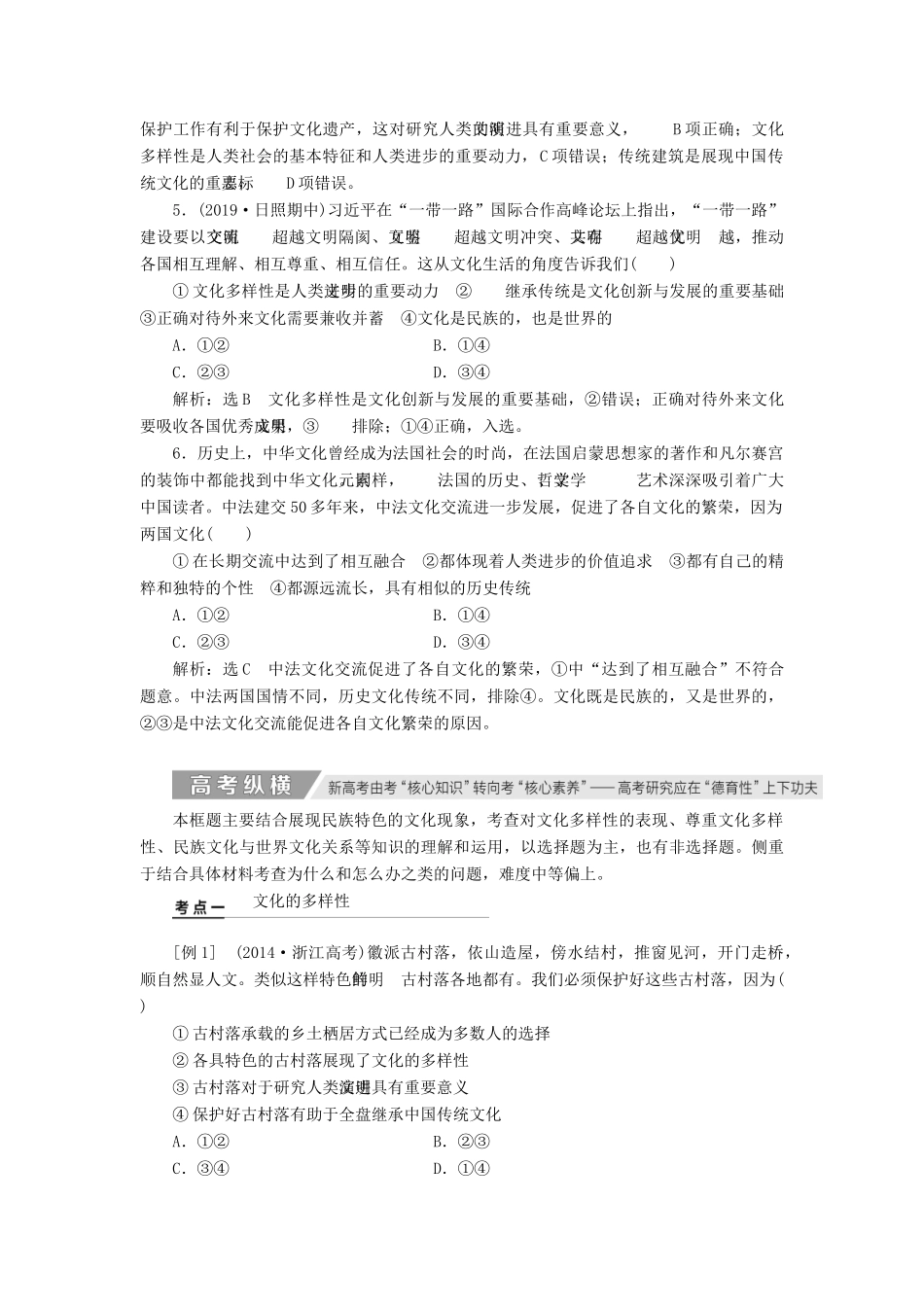 （通用版）高考政治新创新一轮复习 必修三 第二单元 第三课 文化的多样性与文化传播讲义-人教版高三必修政治学案_第3页
