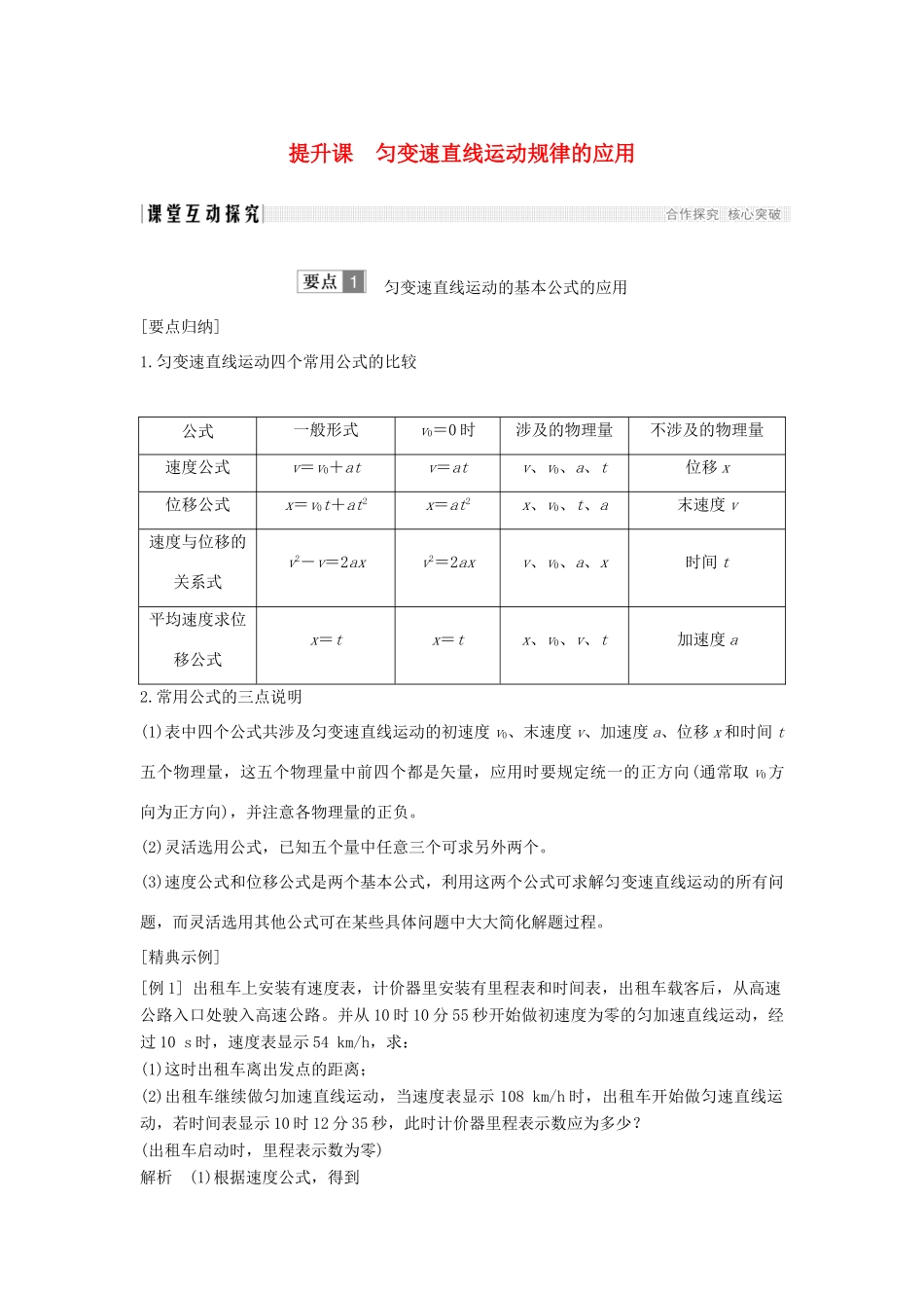 （通用版）-高考物理总复习 主题一 机械运动与物理模型 提升课 匀变速直线运动规律的应用学案 新人教版-新人教版高三全册物理学案_第1页