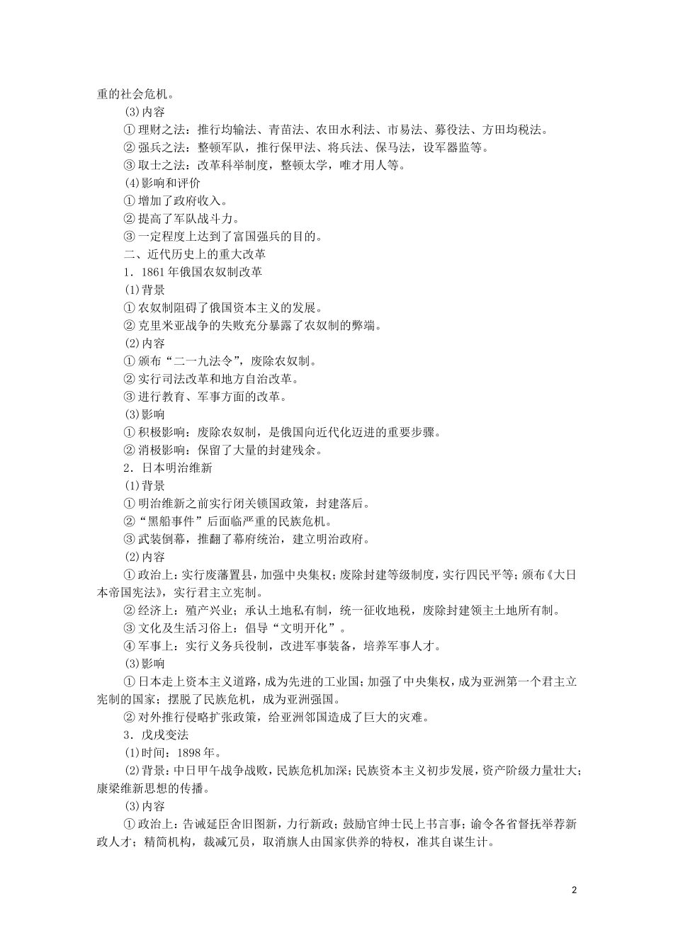 （通史版）高考历史一轮复习 选修部分 选修1 历史上重大改革回眸教学案-人教版高三选修1历史教学案_第2页