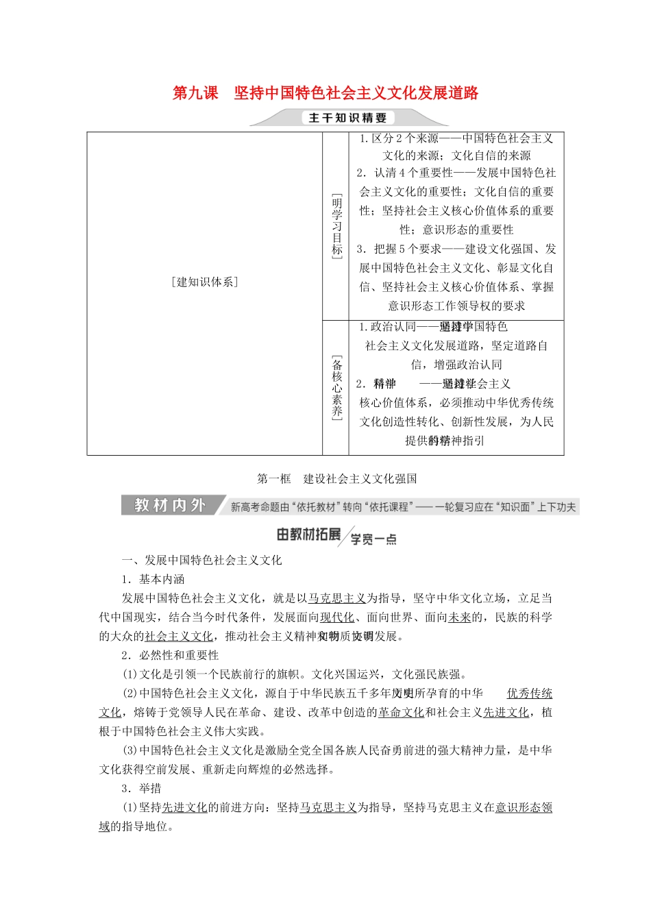 （通用版）高考政治新创新一轮复习 必修三 第四单元 第九课 坚持中国特色社会主义文化发展道路讲义-人教版高三必修政治学案_第1页