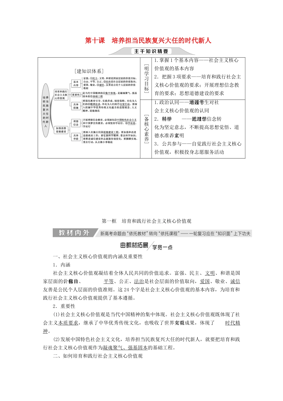 （通用版）高考政治新创新一轮复习 必修三 第四单元 第十课 培养担当民族复兴大任的时代新人讲义-人教版高三必修政治学案_第1页