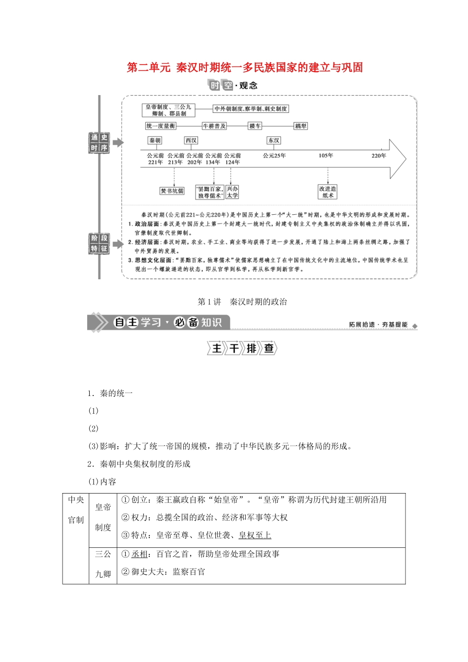 （通史版）新高考历史一轮复习 第二单元 秦汉时期统一多民族国家的建立与巩固 第1讲 秦汉时期的政治学案 人民版-人民版高三全册历史学案_第1页