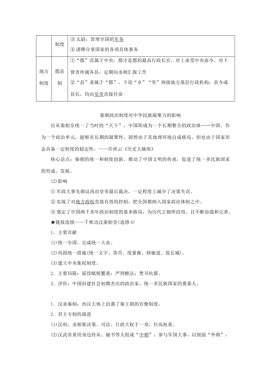 （通史版）新高考历史一轮复习 第二单元 秦汉时期统一多民族国家的建立与巩固 第1讲 秦汉时期的政治学案 人民版-人民版高三全册历史学案_第2页