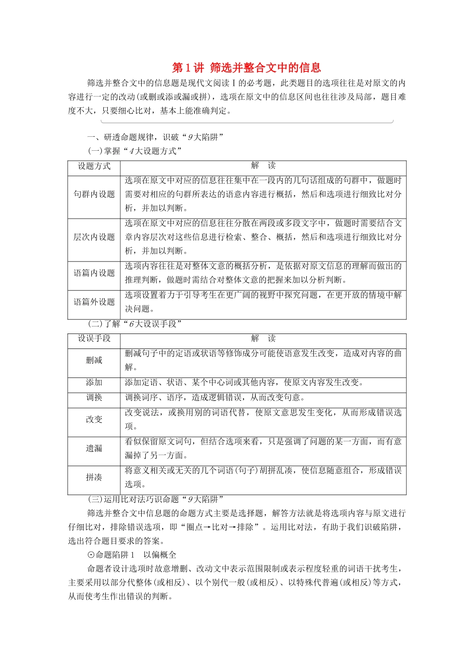 （通用版）新高考语文一轮复习 第1部分 专题1 现代文阅读 Ⅰ 第1讲 筛选并整合文中的信息教学案-人教版高三全册语文教学案_第1页