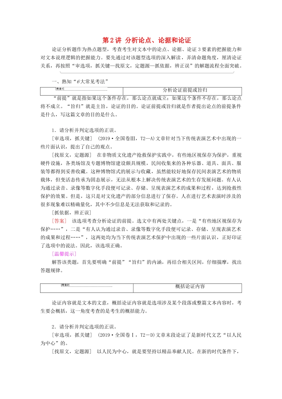 （通用版）新高考语文一轮复习 第1部分 专题1 现代文阅读 Ⅰ 第2讲 分析论点、论据和论证教学案-人教版高三全册语文教学案_第1页