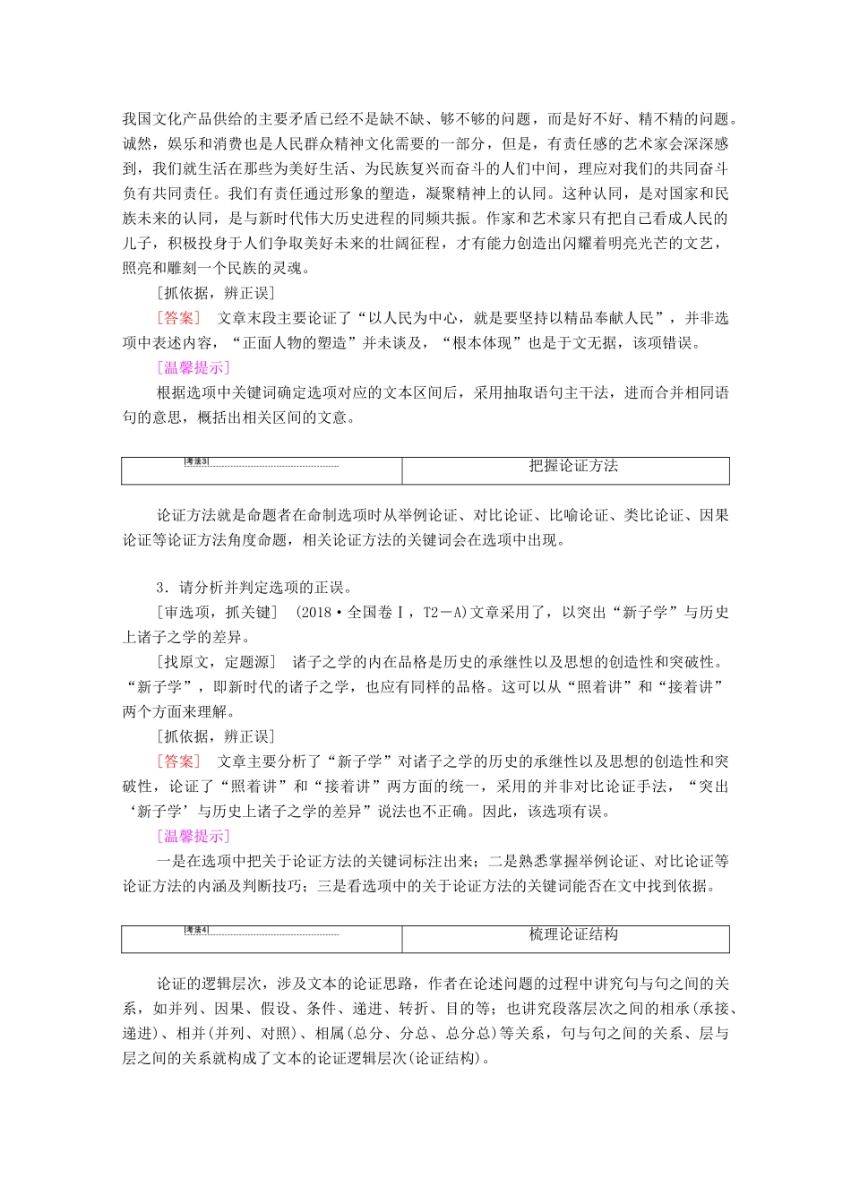 （通用版）新高考语文一轮复习 第1部分 专题1 现代文阅读 Ⅰ 第2讲 分析论点、论据和论证教学案-人教版高三全册语文教学案_第2页
