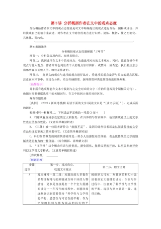 （通用版）新高考语文一轮复习 第1部分 专题1 现代文阅读 Ⅰ 第3讲 分析概括作者在文中的观点态度教学案-人教版高三全册语文教学案