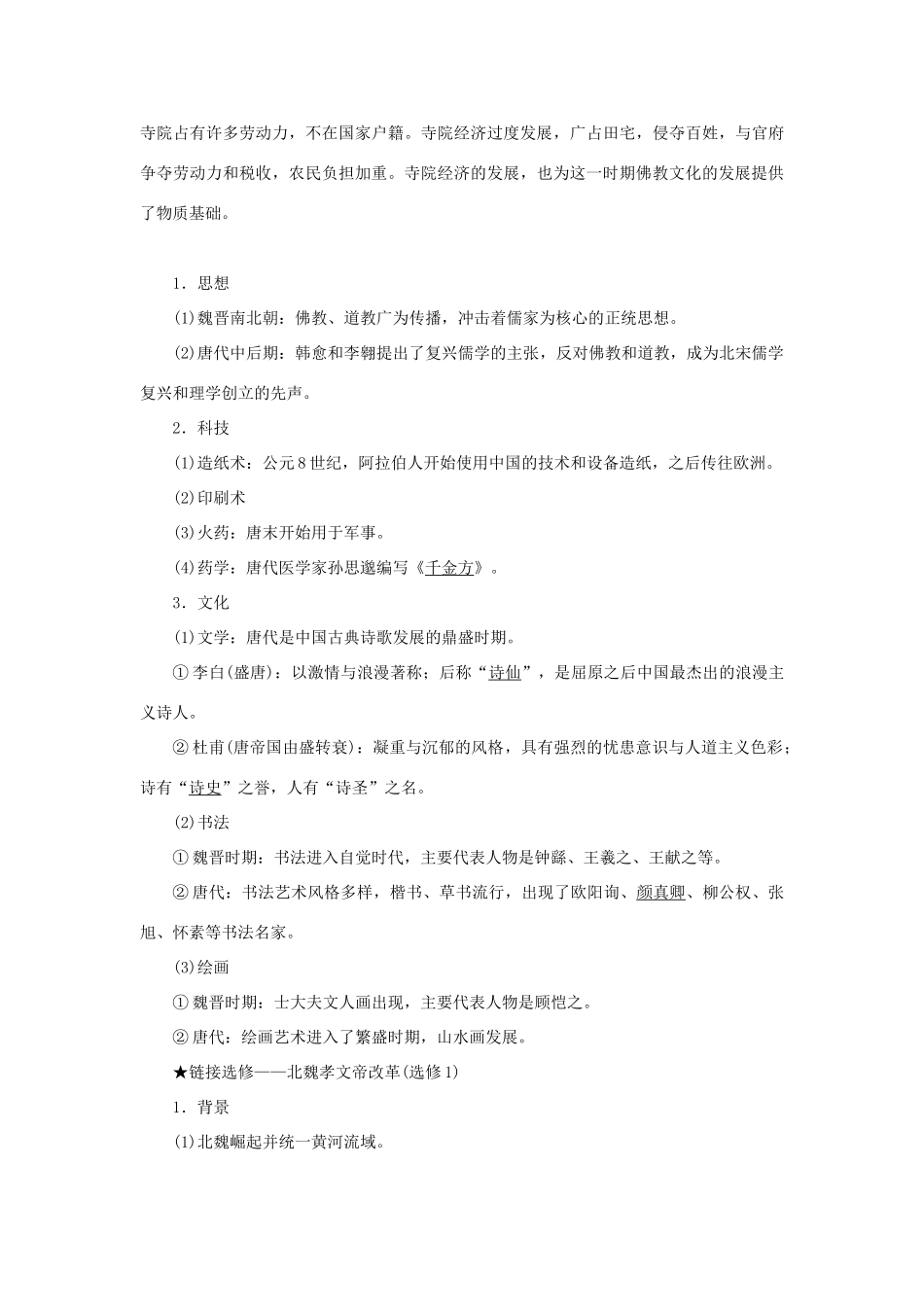 （通史版）新高考历史一轮复习 第三单元 魏晋南北朝的民族交融与隋唐统一多民族国家的发展 第2讲 魏晋、隋唐时期的经济和思想文化学案 人民版-人民版高三全册历史学案_第2页