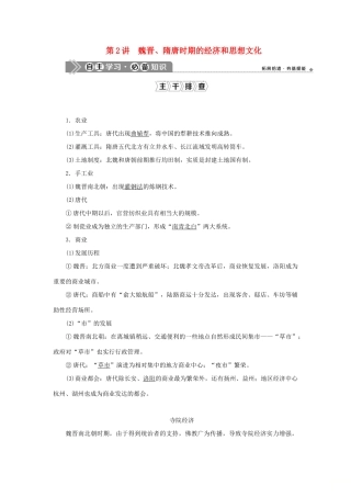 （通史版）新高考历史一轮复习 第三单元 魏晋南北朝的民族交融与隋唐统一多民族国家的发展 第2讲 魏晋、隋唐时期的经济和思想文化学案 人民版-人民版高三全册历史学案