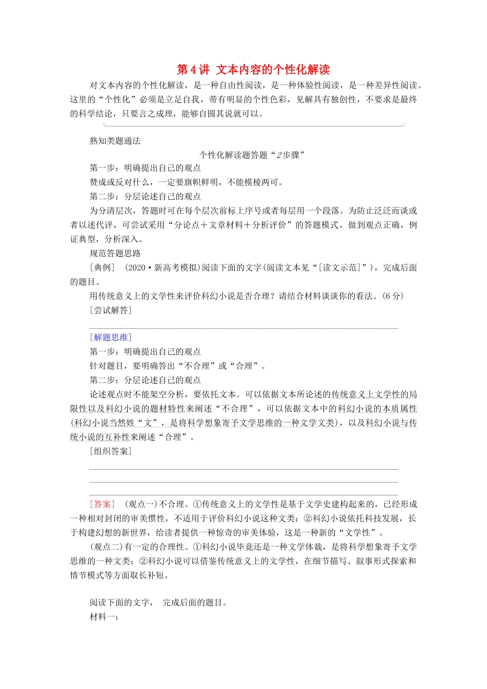 （通用版）新高考语文一轮复习 第1部分 专题1 现代文阅读 Ⅰ 第4讲 文本内容的个性化解读教学案-人教版高三全册语文教学案_第1页