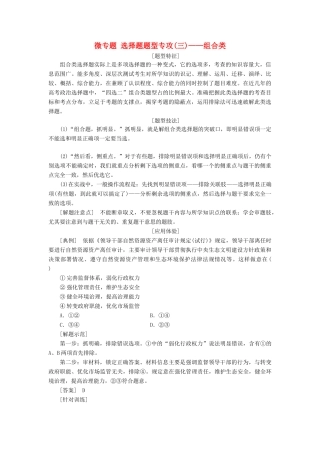 （通用版）高考政治新创新一轮复习 必修四 第二单元 微专题 选择题题型专攻（三）—组合类讲义-人教版高三必修政治学案