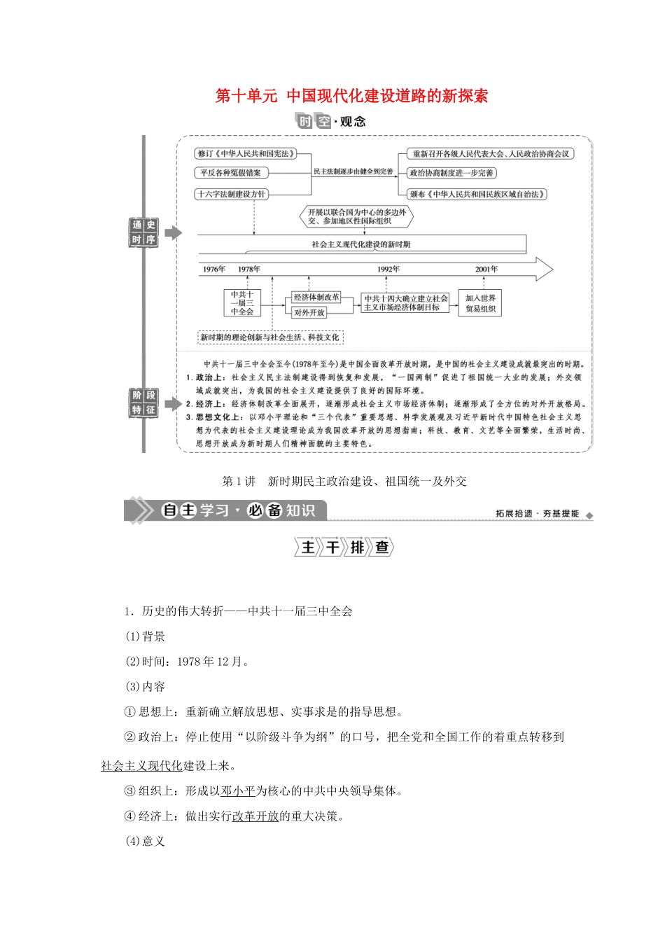 （通史版）新高考历史一轮复习 第十单元 中国现代化建设道路的新探索 第1讲 新时期民主政治建设、祖国统一及外交学案 人民版-人民版高三全册历史学案_第1页