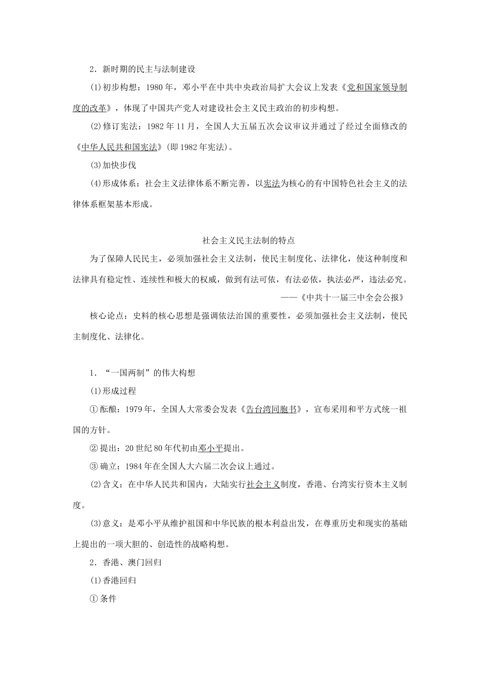 （通史版）新高考历史一轮复习 第十单元 中国现代化建设道路的新探索 第1讲 新时期民主政治建设、祖国统一及外交学案 人民版-人民版高三全册历史学案_第2页
