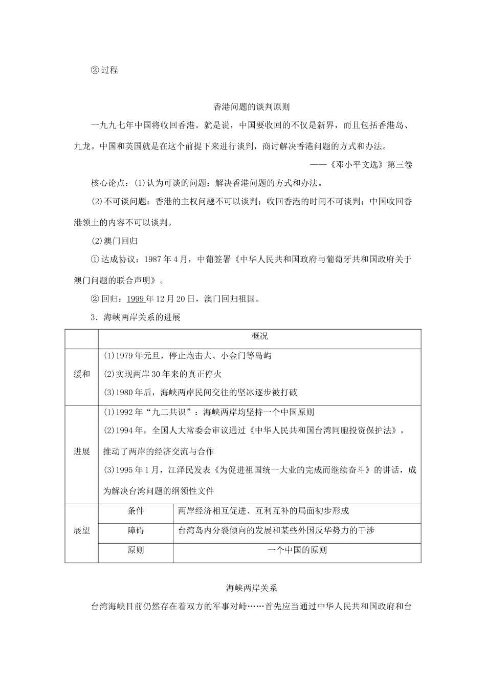 （通史版）新高考历史一轮复习 第十单元 中国现代化建设道路的新探索 第1讲 新时期民主政治建设、祖国统一及外交学案 人民版-人民版高三全册历史学案_第3页