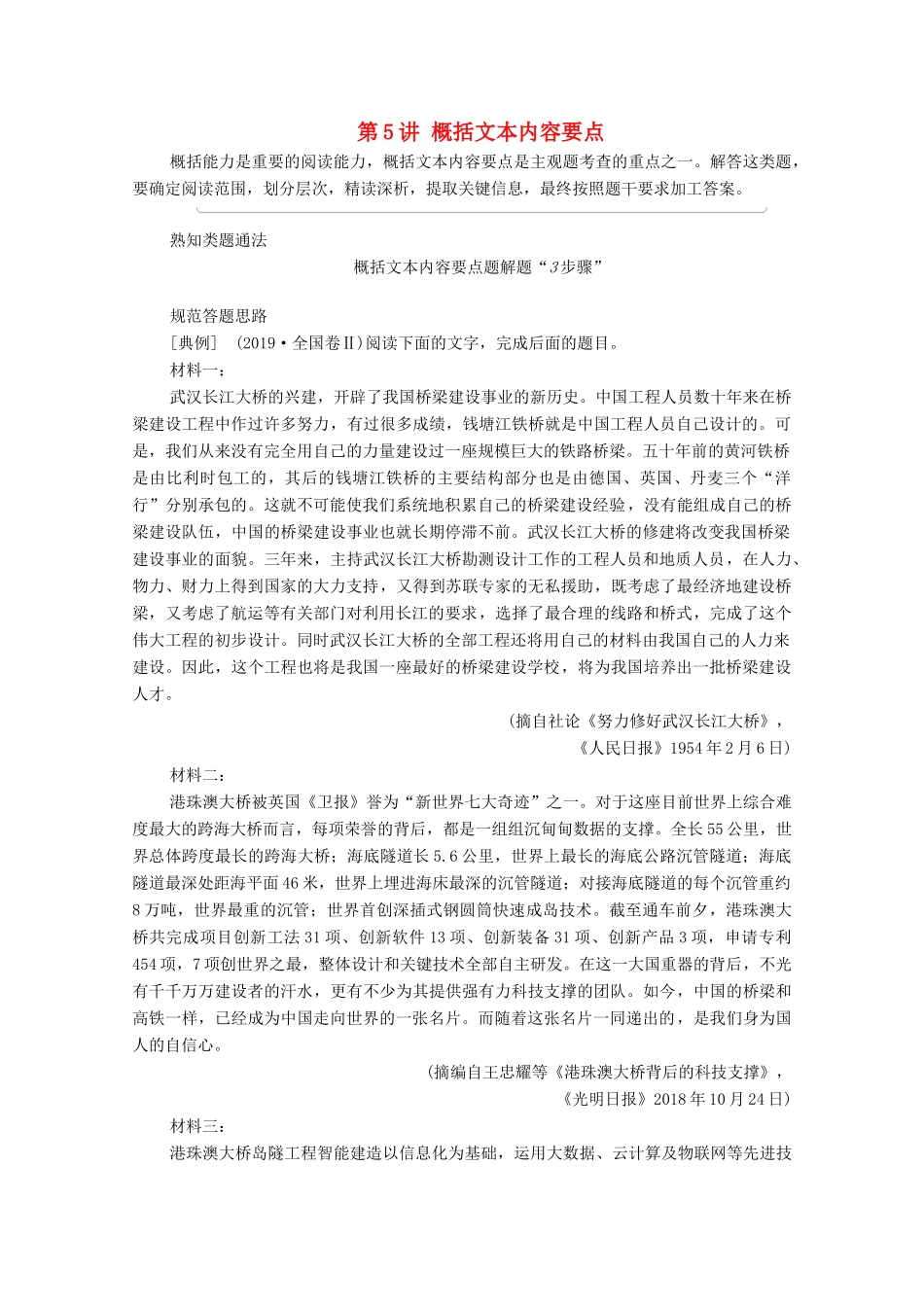 （通用版）新高考语文一轮复习 第1部分 专题1 现代文阅读 Ⅰ 第5讲 概括文本内容要点教学案-人教版高三全册语文教学案_第1页