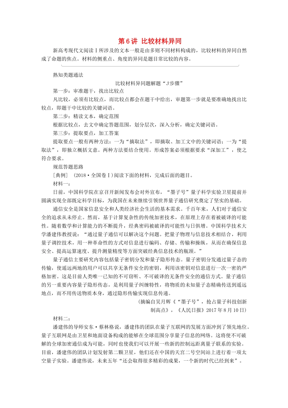 （通用版）新高考语文一轮复习 第1部分 专题1 现代文阅读 Ⅰ 第6讲 比较材料异同教学案-人教版高三全册语文教学案_第1页