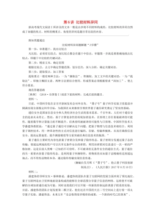 （通用版）新高考语文一轮复习 第1部分 专题1 现代文阅读 Ⅰ 第6讲 比较材料异同教学案-人教版高三全册语文教学案