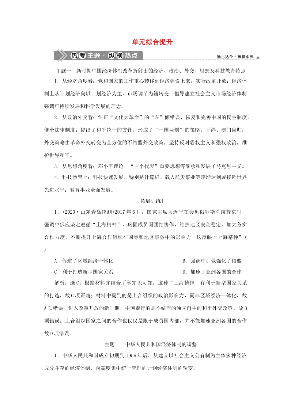 （通史版）新高考历史一轮复习 第十单元 中国现代化建设道路的新探索单元综合提升学案 人民版-人民版高三全册历史学案_第1页