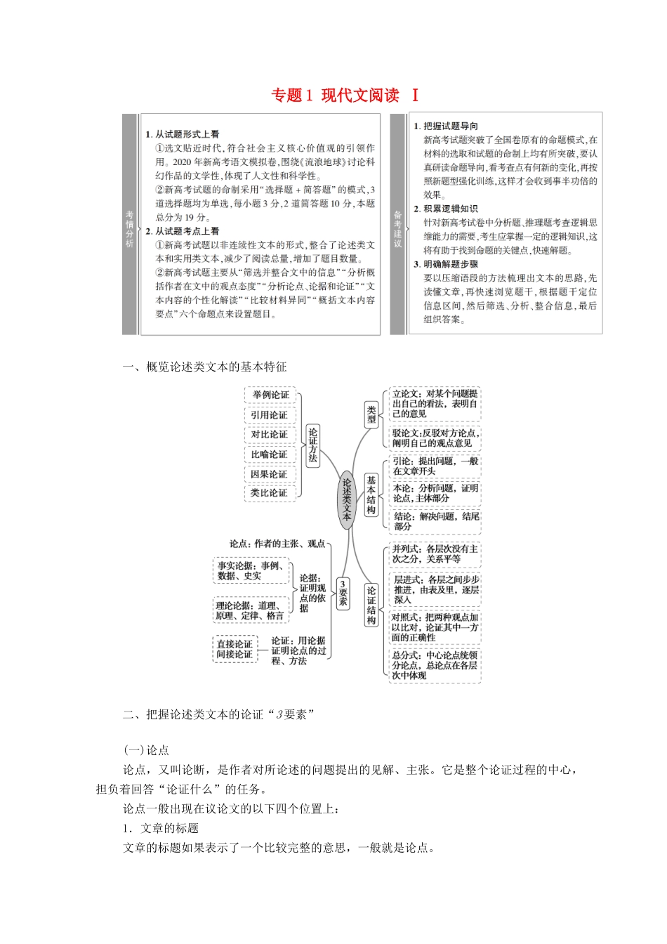 （通用版）新高考语文一轮复习 第1部分 专题1 现代文阅读 Ⅰ 教学案-人教版高三全册语文教学案_第1页