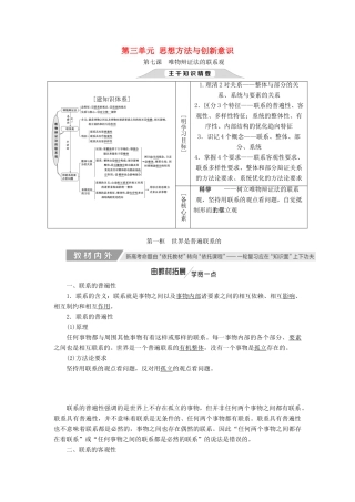 （通用版）高考政治新创新一轮复习 必修四 第三单元 第七课 唯物辩证法的联系观讲义-人教版高三必修政治学案