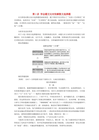 （通用版）新高考语文一轮复习 第1部分 专题2 现代文阅读 Ⅱ 散文阅读 第1讲 学会题文比对快解散文选择题教学案-人教版高三全册语文教学案