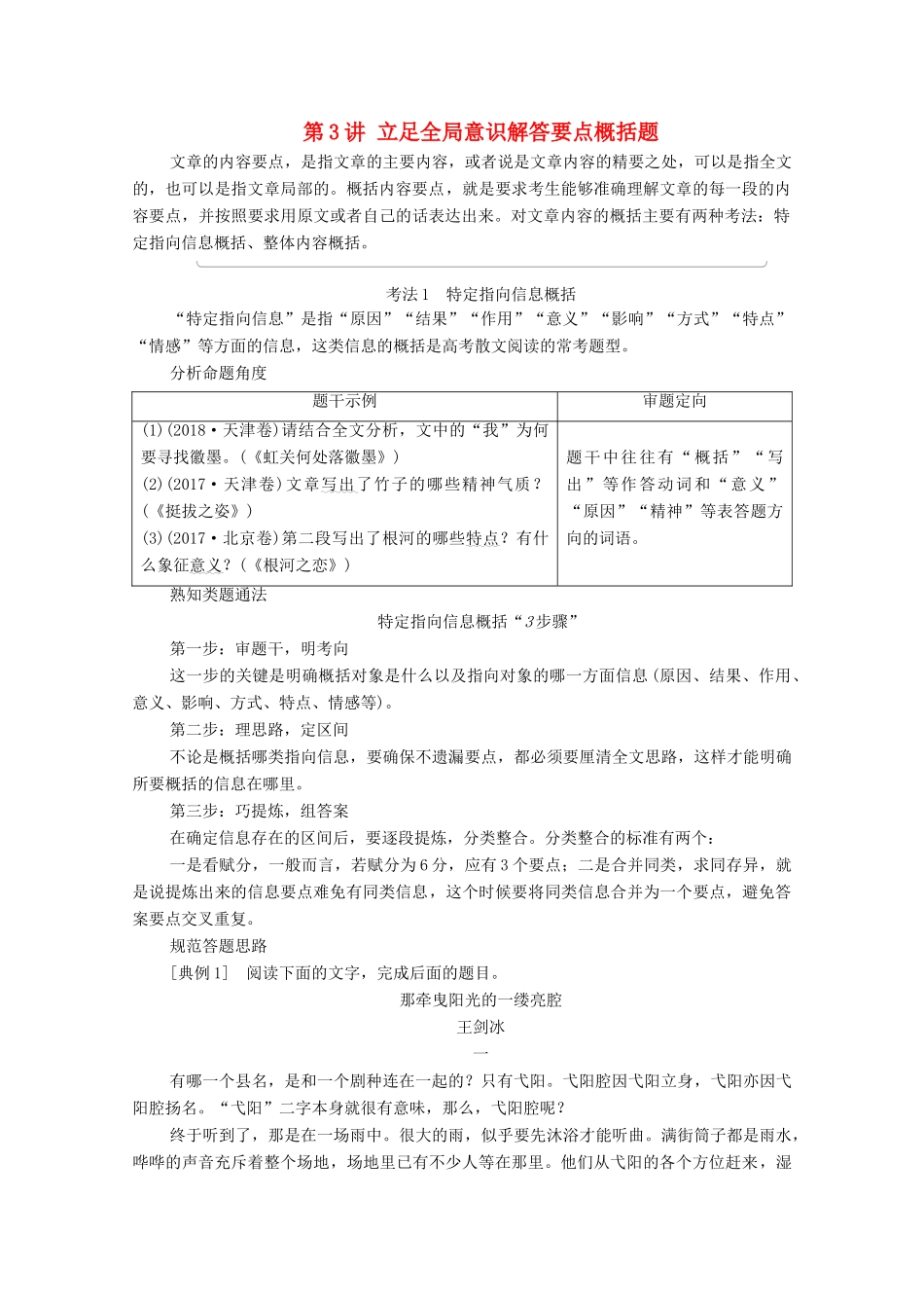 （通用版）新高考语文一轮复习 第1部分 专题2 现代文阅读 Ⅱ 散文阅读 第3讲 立足全局意识解答要点概括题教学案-人教版高三全册语文教学案_第1页