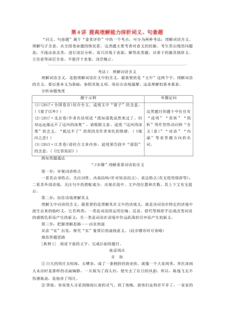 （通用版）新高考语文一轮复习 第1部分 专题2 现代文阅读 Ⅱ 散文阅读 第4讲 提高理解能力深析词义、句意题教学案-人教版高三全册语文教学案