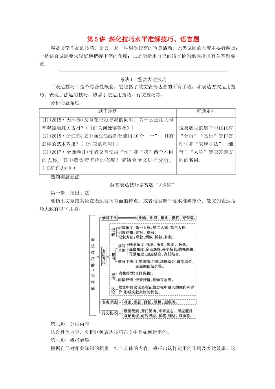 （通用版）新高考语文一轮复习 第1部分 专题2 现代文阅读 Ⅱ 散文阅读 第5讲 深化技巧水平准解技巧、语言题教学案-人教版高三全册语文教学案_第1页