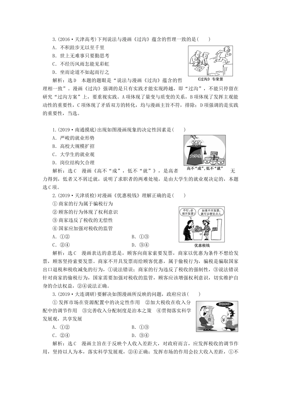 （通用版）高考政治新创新一轮复习 必修四 第四单元 微专题 选择题题型专攻（五）—漫画类讲义-人教版高三必修政治学案_第3页