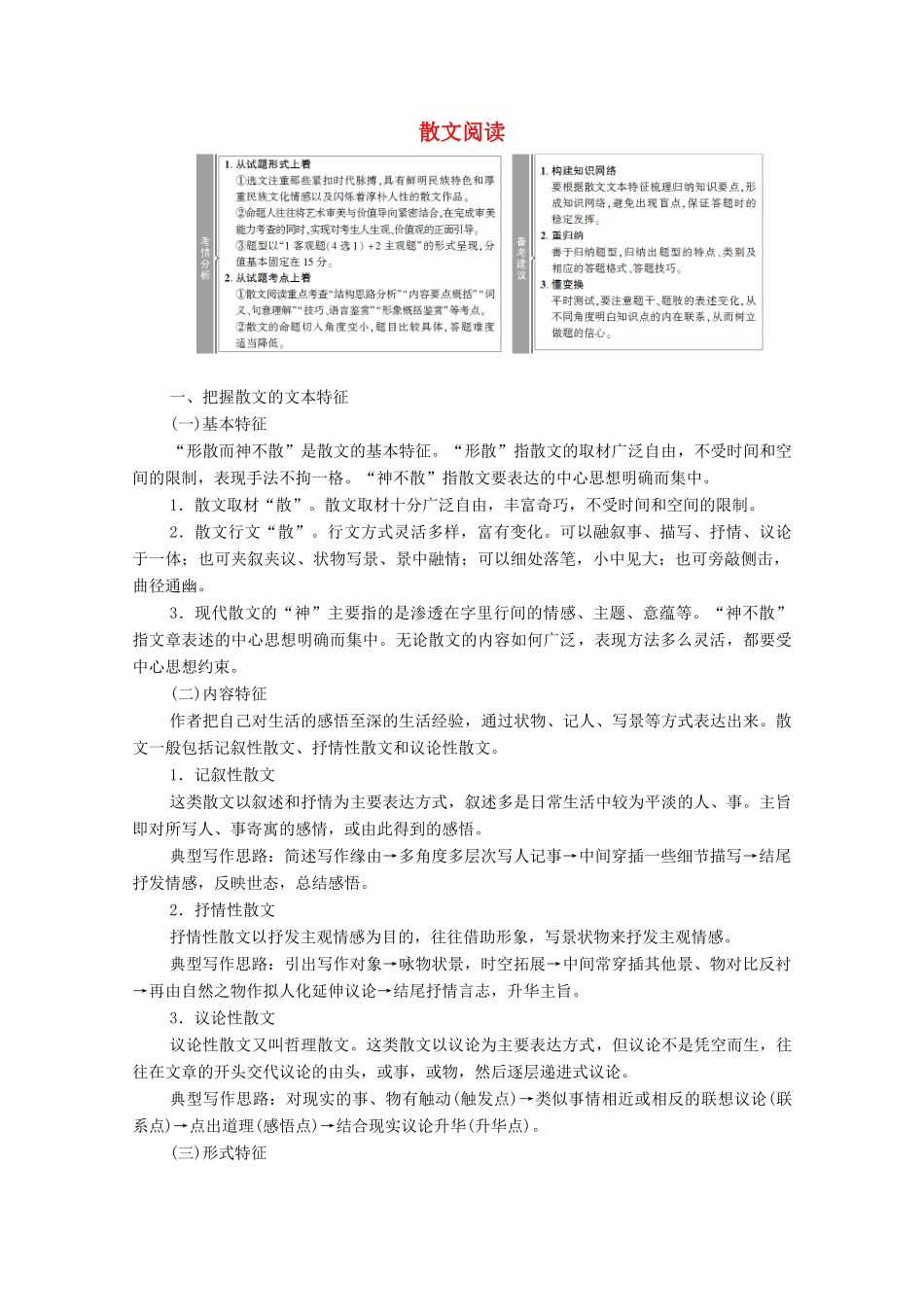 （通用版）新高考语文一轮复习 第1部分 专题2 现代文阅读 Ⅱ 散文阅读教学案-人教版高三全册语文教学案_第1页