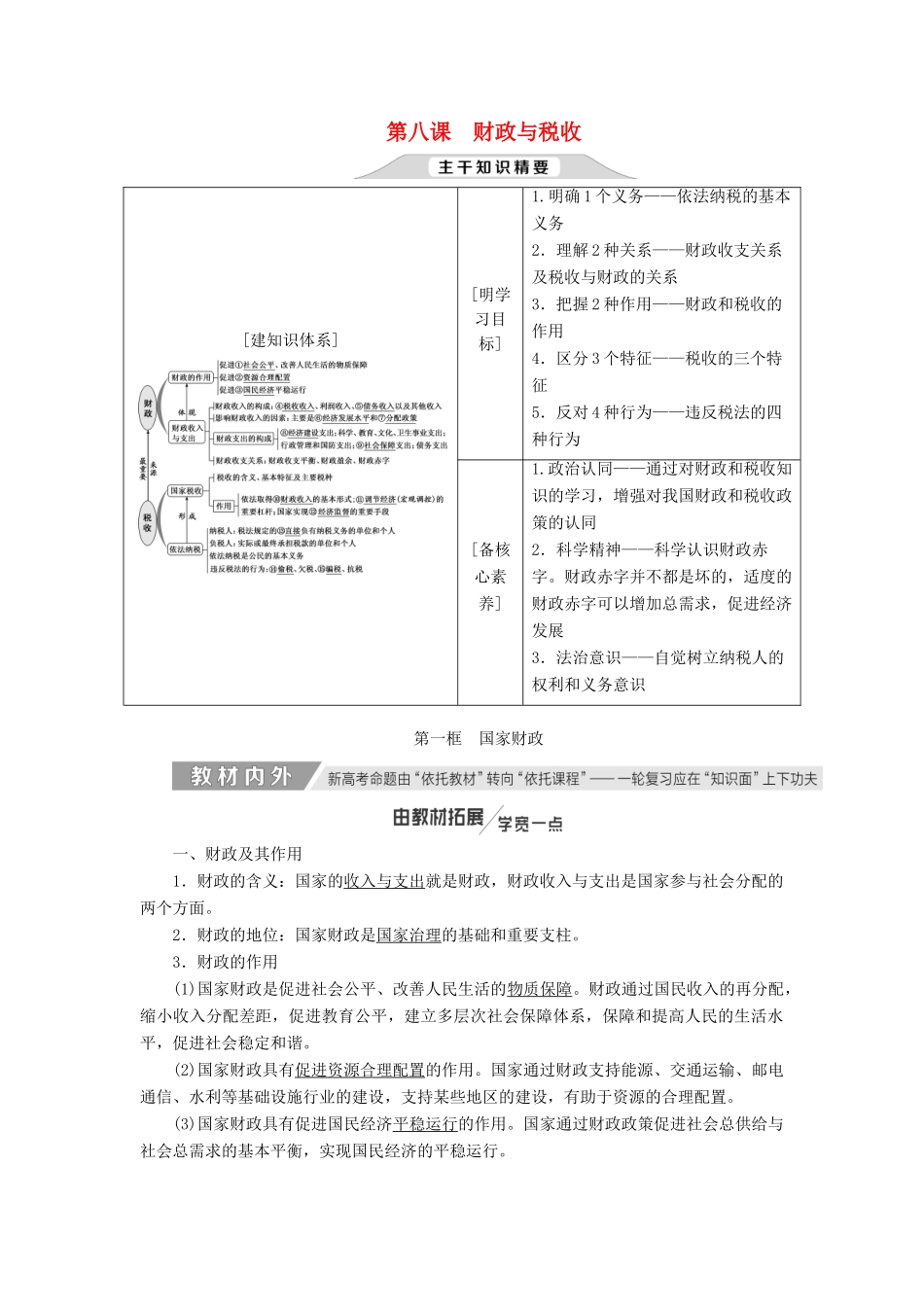 （通用版）高考政治新创新一轮复习 必修一 第三单元 第八课 财政与税收讲义-人教版高三必修政治学案_第1页