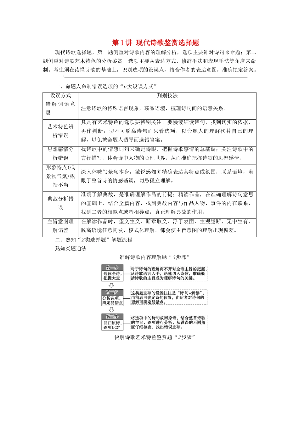 （通用版）新高考语文一轮复习 第1部分 专题2 现代文阅读 Ⅱ 现代诗歌鉴赏 第1讲 现代诗歌鉴赏选择题教学案-人教版高三全册语文教学案_第1页