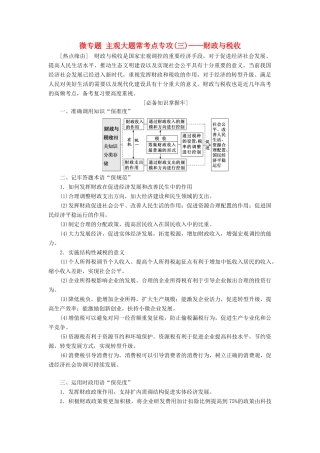 （通用版）高考政治新创新一轮复习 必修一 第三单元 微专题 主观大题常考点专攻（三）—财政与税收讲义-人教版高三必修政治学案
