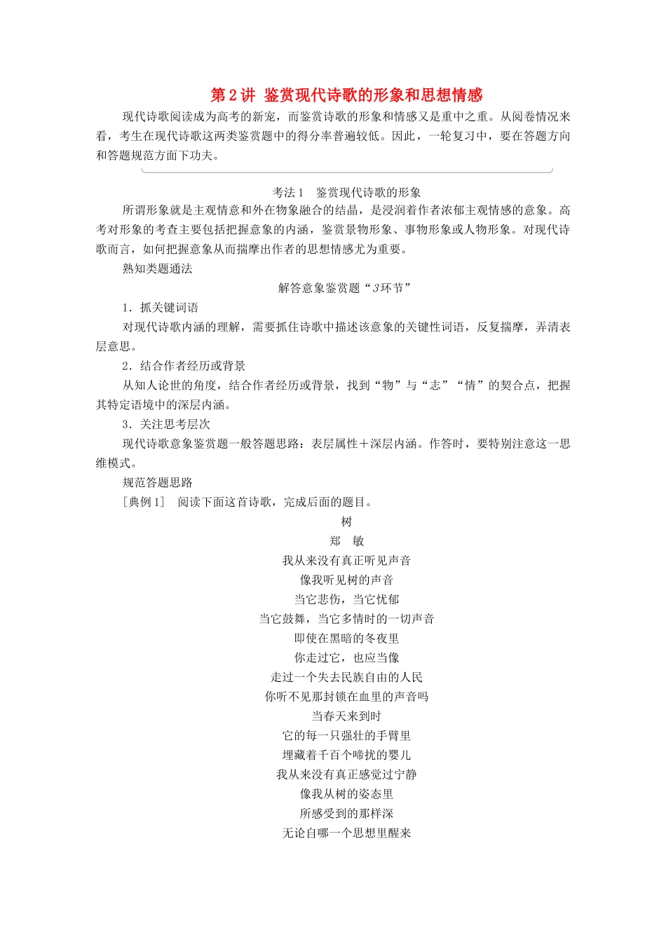 （通用版）新高考语文一轮复习 第1部分 专题2 现代文阅读 Ⅱ 现代诗歌鉴赏 第2讲 鉴赏现代诗歌的形象和思想情感教学案-人教版高三全册语文教学案_第1页