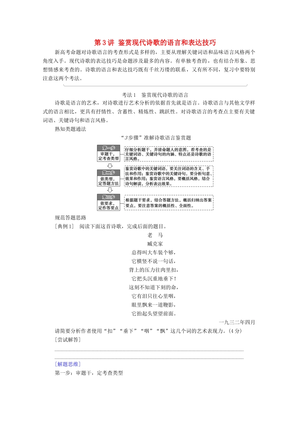 （通用版）新高考语文一轮复习 第1部分 专题2 现代文阅读 Ⅱ 现代诗歌鉴赏 第3讲 鉴赏现代诗歌的语言和表达技巧教学案-人教版高三全册语文教学案_第1页
