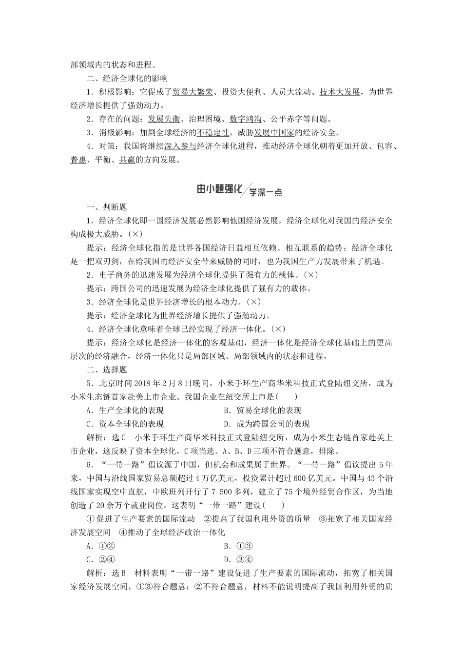 （通用版）高考政治新创新一轮复习 必修一 第四单元 第十一课 经济全球化与对外开放讲义-人教版高三必修政治学案_第2页