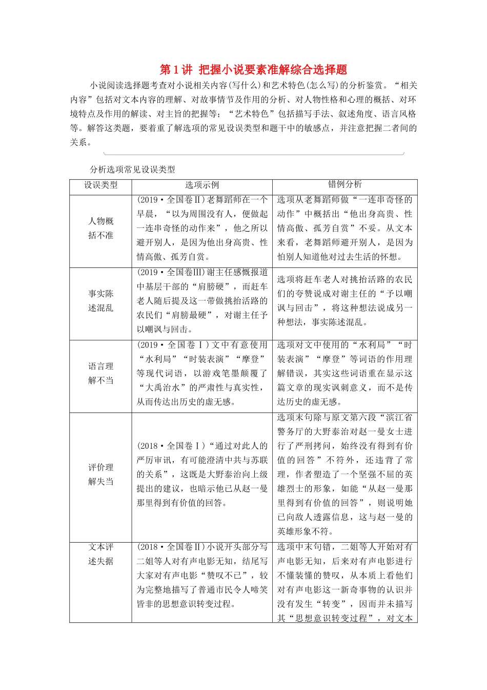 （通用版）新高考语文一轮复习 第1部分 专题2 现代文阅读 Ⅱ 小说阅读 第1讲 把握小说要素准解综合选择题教学案-人教版高三全册语文教学案_第1页