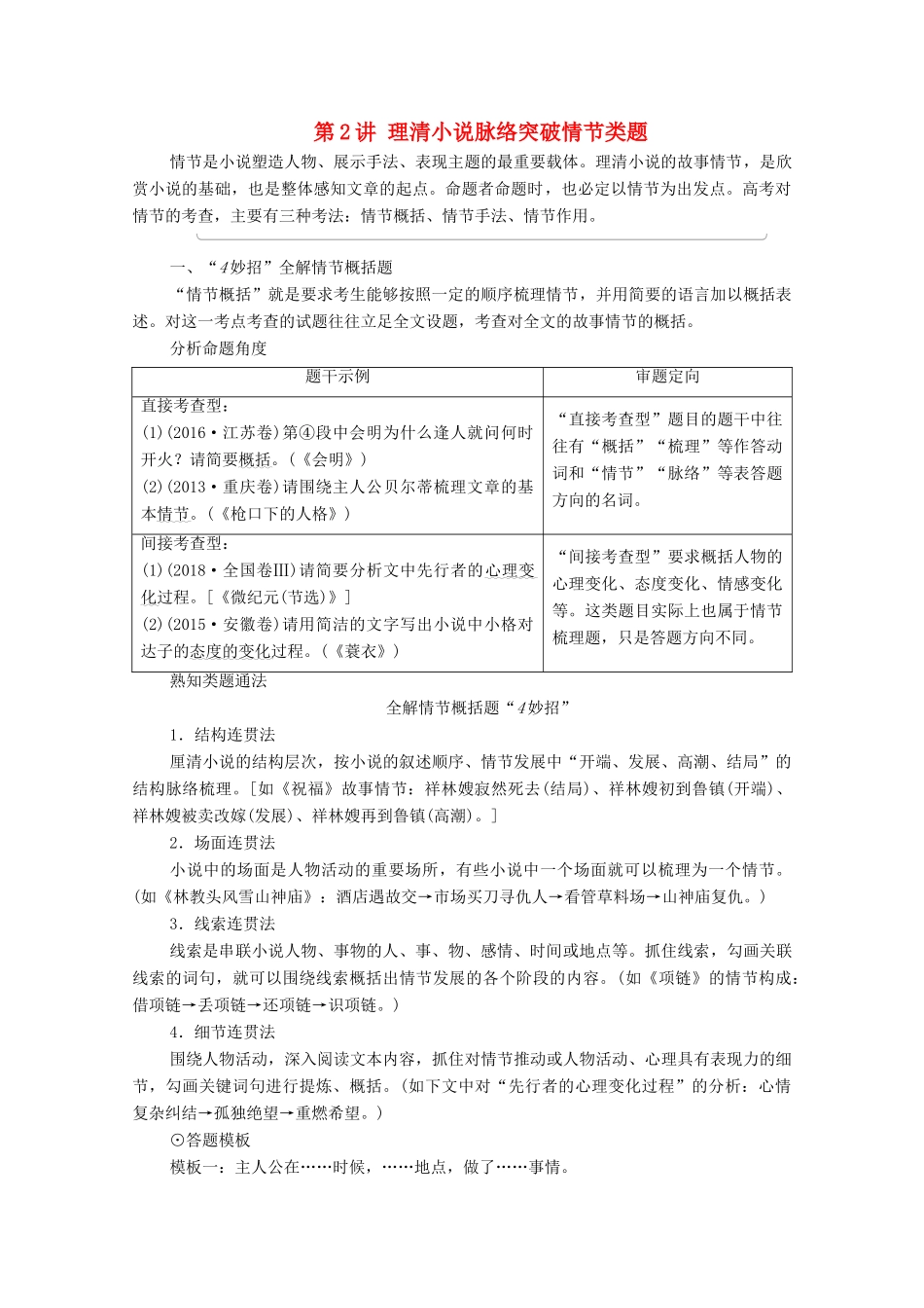 （通用版）新高考语文一轮复习 第1部分 专题2 现代文阅读 Ⅱ 小说阅读 第2讲 理清小说脉络突破情节类题教学案-人教版高三全册语文教学案_第1页