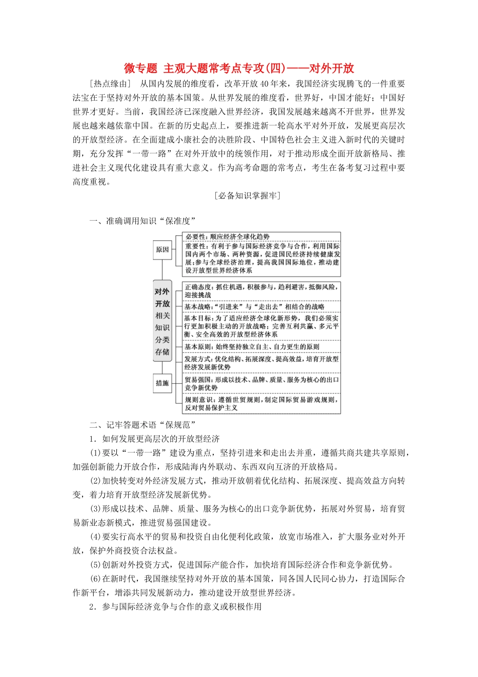 （通用版）高考政治新创新一轮复习 必修一 第四单元 微专题 主观大题常考点专攻（四）—对外开放讲义-人教版高三必修政治学案_第1页